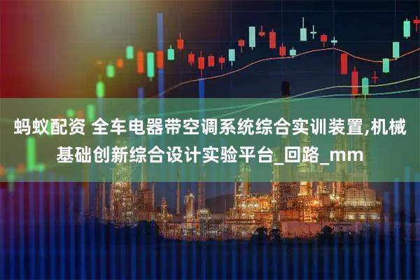 蚂蚁配资 全车电器带空调系统综合实训装置,机械基础创新综合设计实验平台_回路_mm