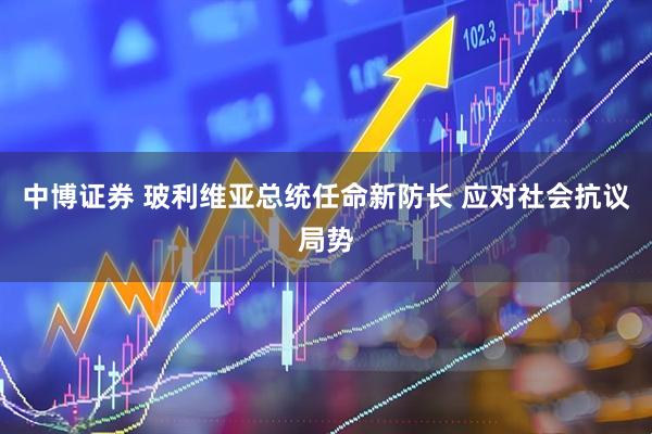 中博证券 玻利维亚总统任命新防长 应对社会抗议局势