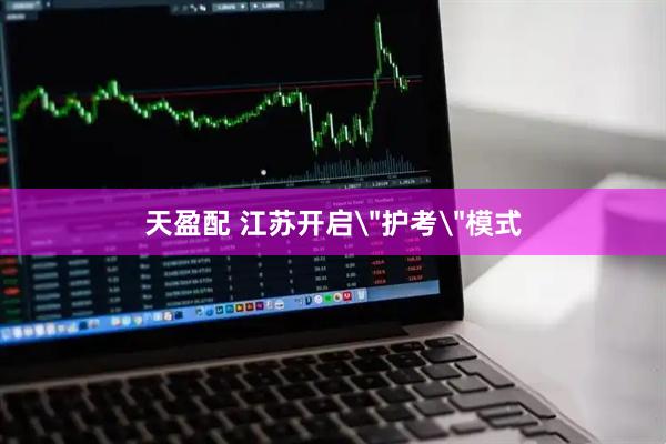 天盈配 江苏开启