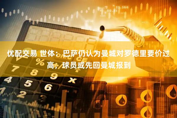优配交易 世体：巴萨仍认为曼城对罗德里要价过高，球员或先回曼城报到