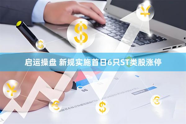 启运操盘 新规实施首日6只ST类股涨停
